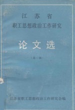 江苏省职工思想政治工作研究论文选 第1辑