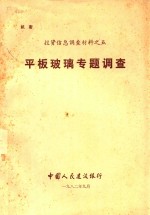 投资信息调查材料  5  平板玻璃专题调查