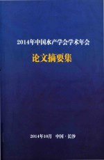 2014年中国水产学会学术年会论文摘要集