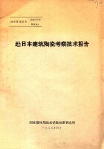 赴日本建筑陶瓷考察技术报告