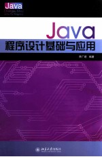 Java程序设计基础与应用