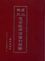 芦山苏氏惠安后漈顶厝刊族谱