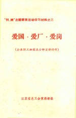 “创、树”主题教育活动学习材料 3 爱国 爱厂 爱岗