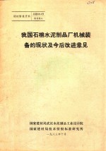 我国石棉水泥制品厂机械装备的现状及今后改进意见