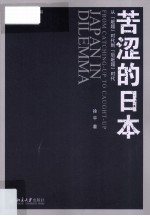 苦涩的日本：从“赶超”时代到“后赶超”时代=Japan in Dilemma:From Catching-Up To Caught-Up