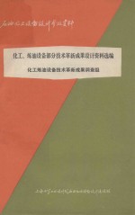 石油化工设备设计参考资料  化工、炼油设备部分技术革新成果设计资料选编