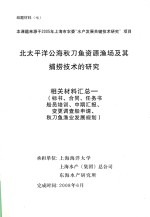 北太平洋公海秋刀鱼资源渔场及其捕捞技术的研究 相关材料汇总 标书、合同、任务书船员培训、中期汇报、变更调查船申请、秋刀鱼渔业发展规划