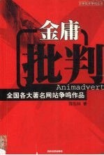 文学批评争鸣丛书：金庸批判