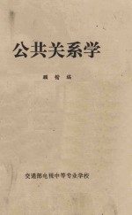 公共关系学