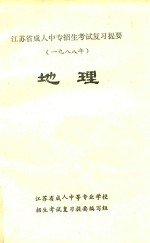 浙江省成人中专招生考试复习提要 1988年 地理