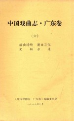 中国戏曲志  广东卷  6  演出场所  演出习俗  文物古迹