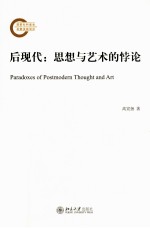 后现代 思想与艺术的悖论=Paradoxes of postmodern thought and art