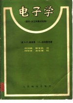 电子学  《器件、分立和集成电路》