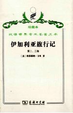伊加利亚旅行记 第2、3卷