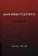 2010年中国水产学会学术年会论文摘要集