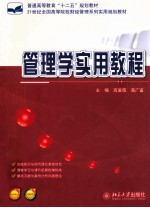 管理学实用教程