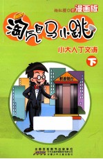 淘气包马小跳 小大人丁文涛 漫画版 下册