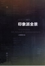 三十二个展览 印象派全景=32 exhibitions all about impressionism