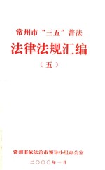 常州市“三五”普法 法律法规汇编 5