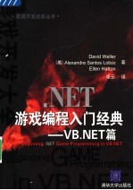 .NET游戏编程入门经典：VB.NET篇