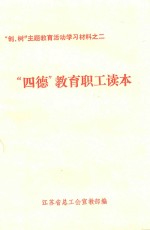 “创、树”主题教育活动学习材料 2 “四德”教育职工读本