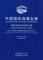 中国国际海事会展 高级海事论坛论文集 海洋工程装备和船舶配套设备技术研究专场