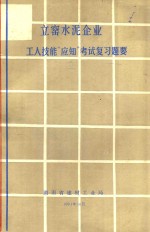 立窑水泥企业工人技能“应知”考试复习题要