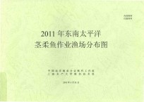 2011年东南太平洋茎柔鱼作业渔场分布图