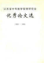 江苏省中专教学管理研究会优秀论文选 1993-1996