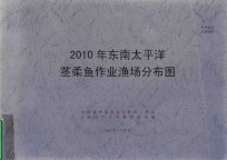 2010年东南太平洋茎柔鱼作业渔场分布图