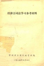 经济合同法学习参考材料