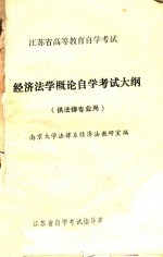 江苏省高等教育自学考试 经济法学概论自学考试大纲 供法律专业用