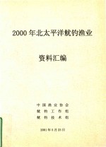 2000年北太平洋鱿钓渔业资料汇编