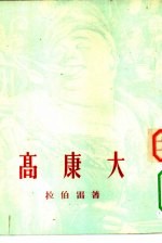 新译文丛刊 高康大