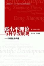 邓小平理论与科学发展观 和谐社会构建