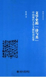 文学史的“诗与真” 中国现代文学文献校读论集