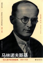 马林诺夫斯基  一位人类学家的奥德赛  1884-1920=Malinowski odyssey of an anthropologists 1884-1920