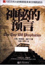 神秘的预言  100次伟大的预言给未来文明的启示