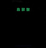 鸟兽散 蛰伏、跃起、翻飞