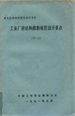 建筑结构新规范设计资料 工业厂房结构按新规范设计要点 TJ-8