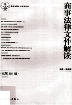 商事法律文件解读 2013.5 总第101辑