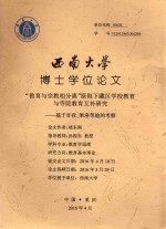 西南大学博士学位论文 “教育与宗教相分离”原则下藏区学校教育与寺院教育互补研究 基于甘孜、果洛等地的考察