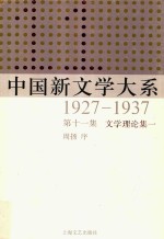 中国新文学大系1927-1937 第11集 文学理论集一