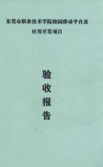 东莞市职业技术学院校园移动平台及应用开发项目 验收报告