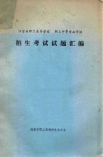 江苏省职工高等学校 职工中等专业学校 招生考试试题汇编