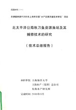 北太平洋公海秋刀鱼资源渔场及其捕捞技术的研究 技术总结报告