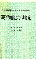 江苏省高等院校应用文科试用教材 写作能力训练