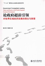 论政府超前引领 对世界区域经济发展的理论与探索=Government foresighted leading theory and practice of the world's regional