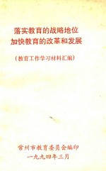 落实教育的战略地位加快教育的改革和发展 教育工作学习材料汇编