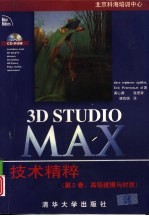 3D Studio MAX技术精粹 （第2卷：高级建模与材质）